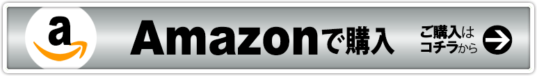 amazonでの購入はこちらから